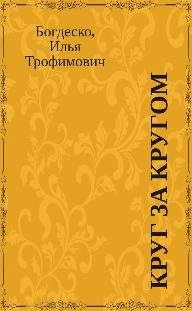 Круг за кругом : автобиографические заметки художника-графика