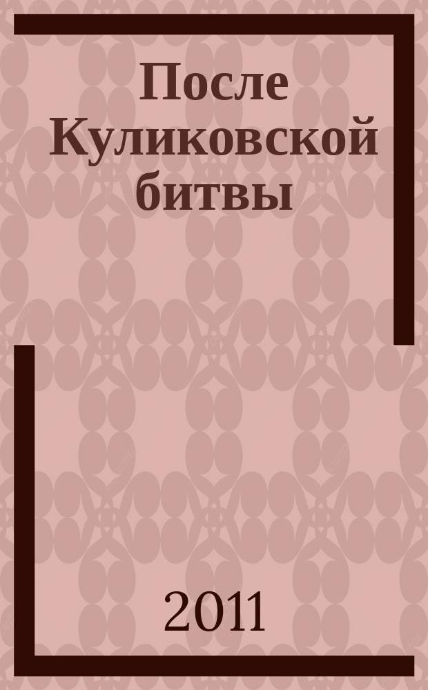 После Куликовской битвы : очерки истории Окско-Донского региона в последней четверти XIV- первой четверти XVI вв