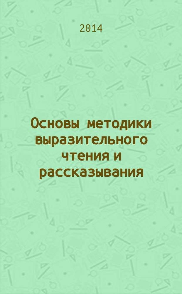 Основы методики выразительного чтения и рассказывания