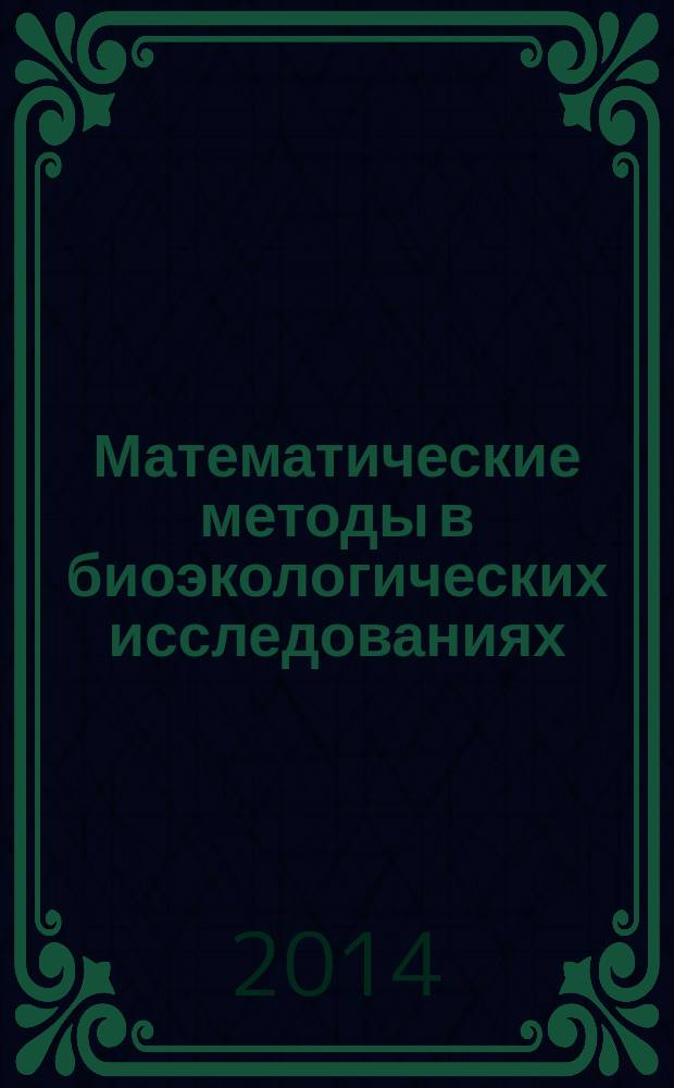 Математические методы в биоэкологических исследованиях : учебно-методический комплекс по дисциплине : практикум