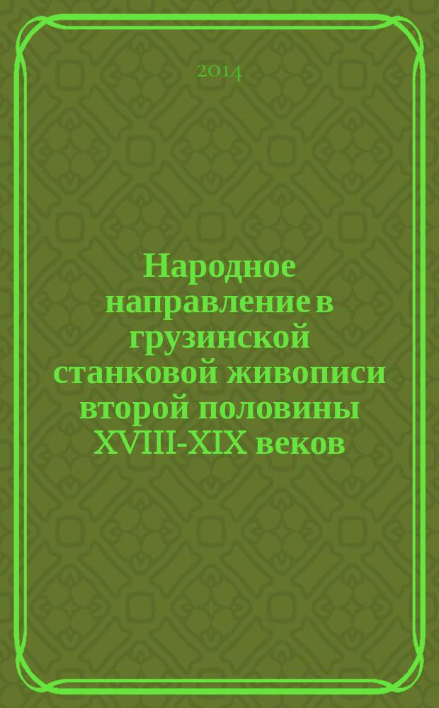 Народное направление в грузинской станковой живописи второй половины XVIII-XIX веков