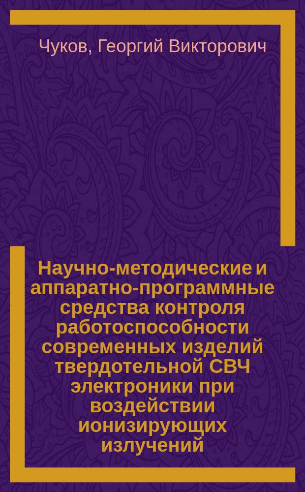 Научно-методические и аппаратно-программные средства контроля работоспособности современных изделий твердотельной СВЧ электроники при воздействии ионизирующих излучений : автореферат диссертации на соискание ученой степени кандидата технических наук : специальность 05.13.05 <Элементы и устройства вычислительной техники и систем управления>