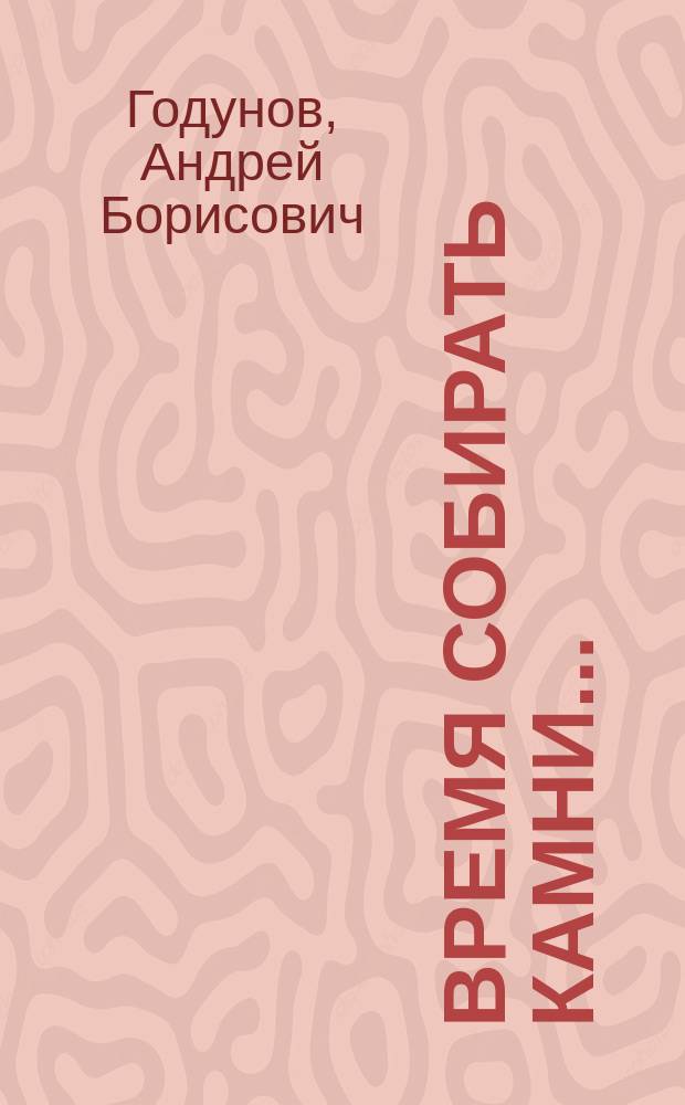 Время собирать камни... : духовная жизнь православных сельских приходов Нерехтского уезда Костромской губернии (вторая половина XIX- начало XX века)