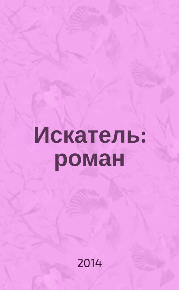 Искатель : роман