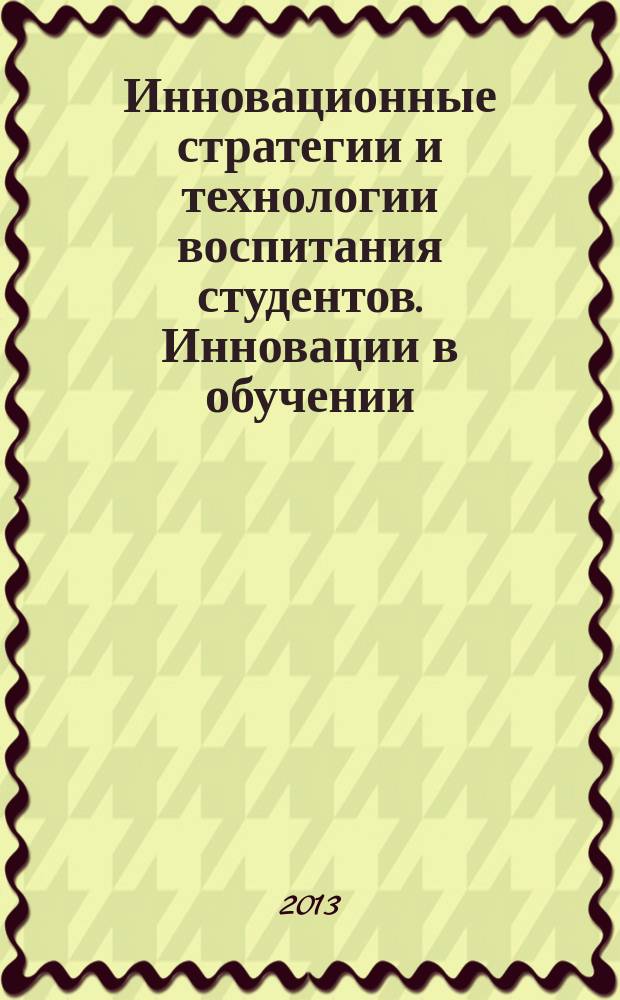 Инновационные стратегии и технологии воспитания студентов. Инновации в обучении : учебно-методическое пособие
