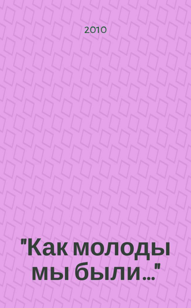 "Как молоды мы были…" : мемуары