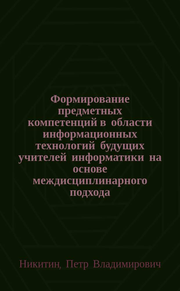 Формирование предметных компетенций в области информационных технологий будущих учителей информатики на основе междисциплинарного подхода : автореферат диссертации на соискание ученой степени кандидата педагогических наук : специальность 13.00.02 <Теория и методика обучения и воспитания по областям и уровням образования>