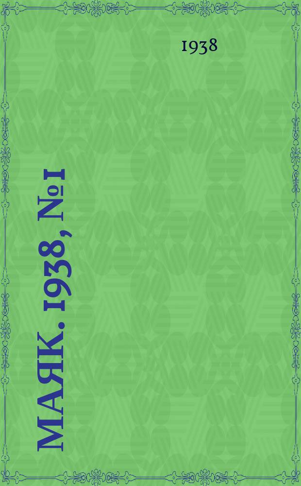 Маяк. 1938, № 1(612) (5 янв.)