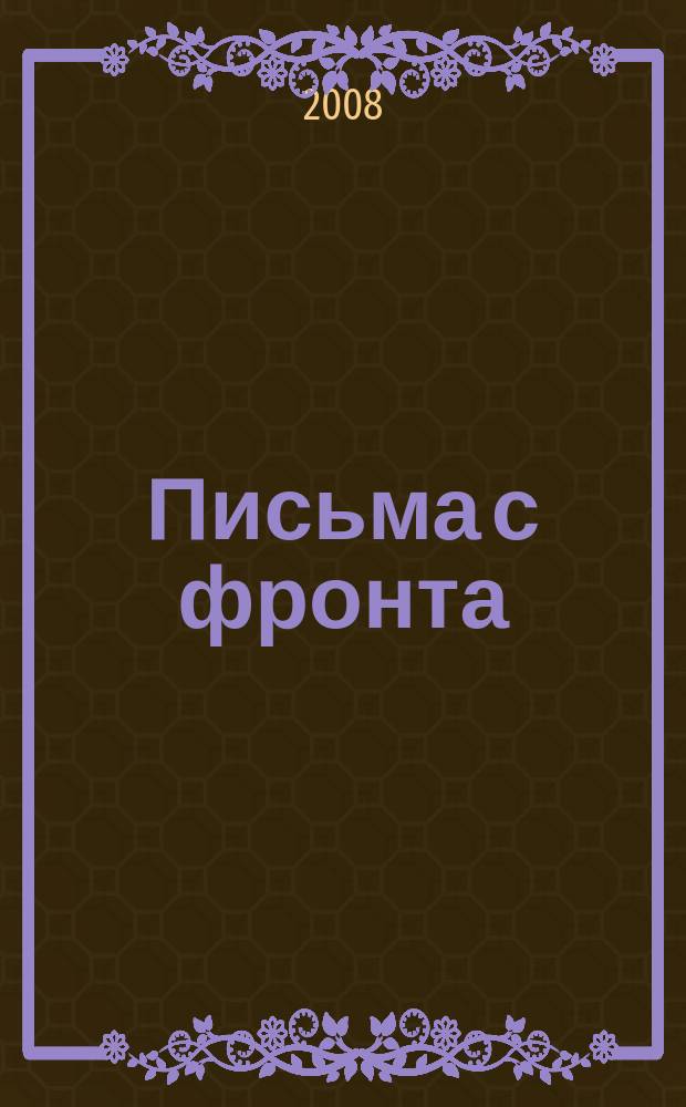 Письма с фронта : (письма нерехтчан с фронтов Великой Отечественной войны)