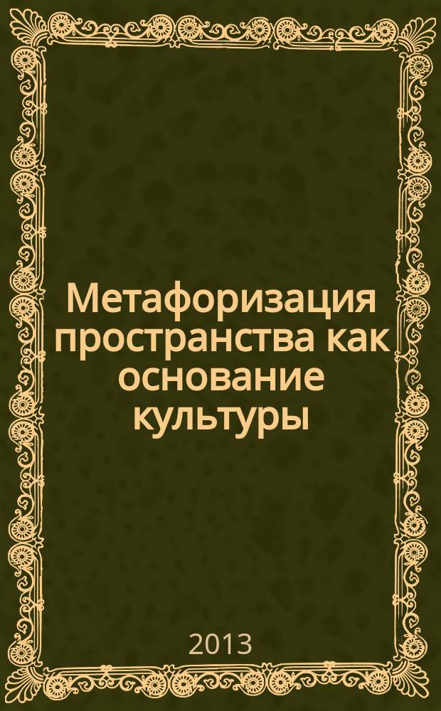 Метафоризация пространства как основание культуры : автореферат диссертации на соискание ученой степени кандидата философских наук : специальность 24.00.01 <Теория и история культуры>