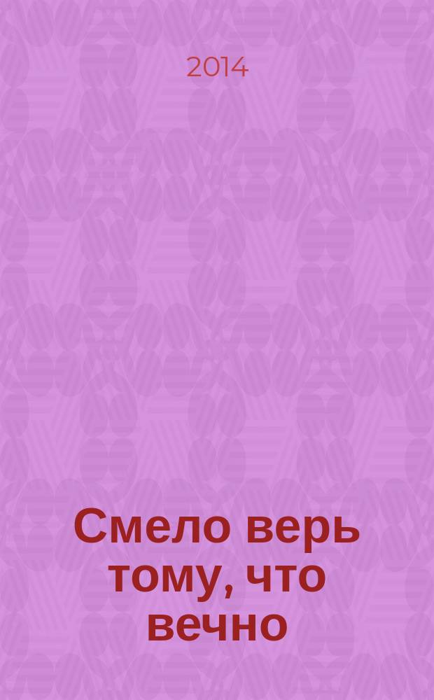 Смело верь тому, что вечно : сочинения