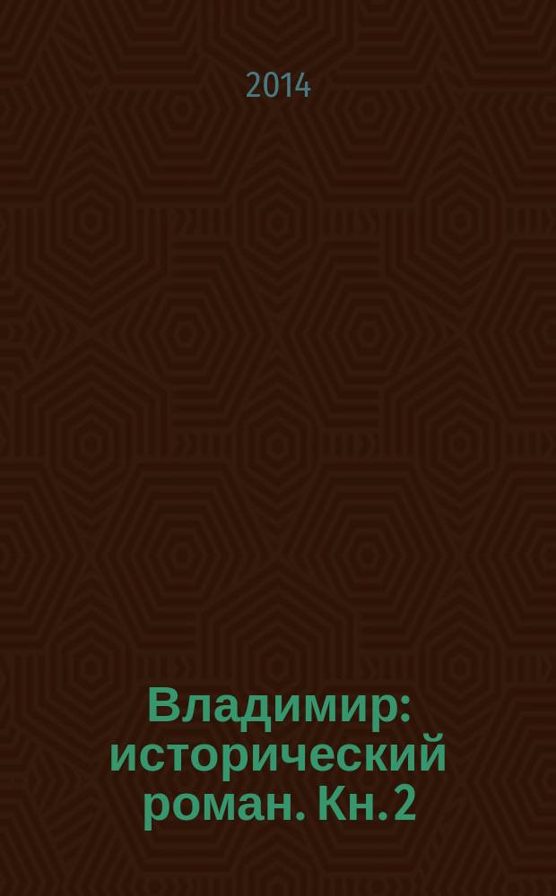 Владимир : [исторический роман]. Кн. 2 : Василевс