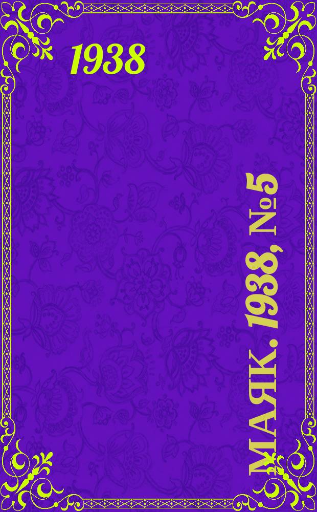 Маяк. 1938, № 5(616) (15 янв.)