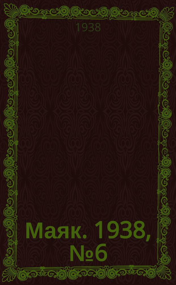Маяк. 1938, № 6(617) (17 янв.)