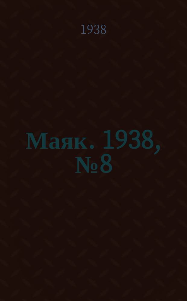 Маяк. 1938, № 8(619) (22 янв.)