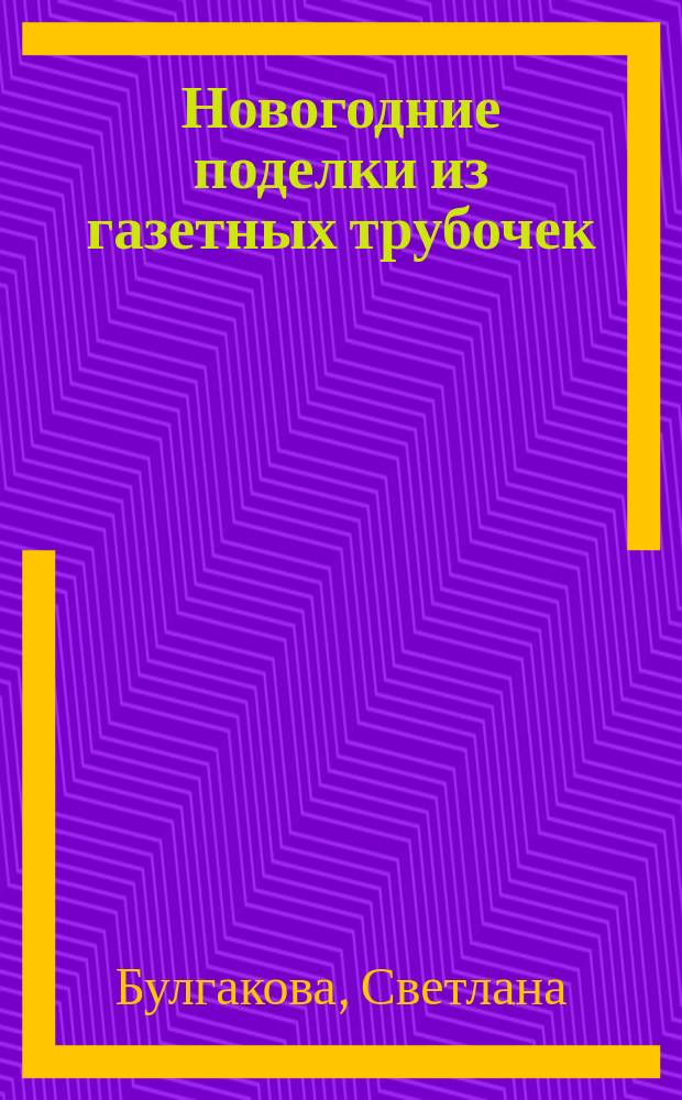 Новогодние поделки из газетных трубочек