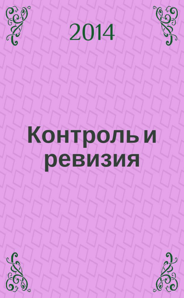 Контроль и ревизия : учебное пособие для студентов специальностей 080109 "Бухгалтерский учет, анализ и аудит", 080502 "Экономика и управление на предприятии (по отраслям)", 080507 "Менеджмент организации" и направления бакалавриата 080500 "Менеджмент" и 080100 "Экономика" всех форм обучения. Ч. 2