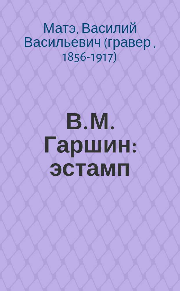 В. М. Гаршин : эстамп
