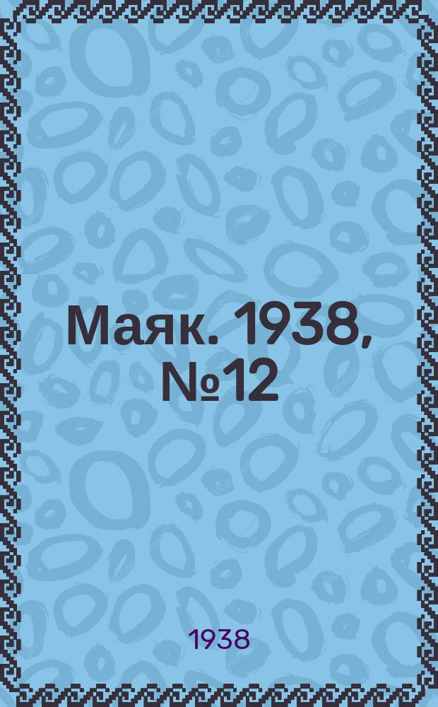 Маяк. 1938, № 12(476) (2 февр.)