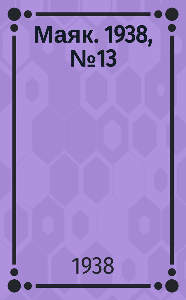 Маяк. 1938, № 13(477) (4 февр.)