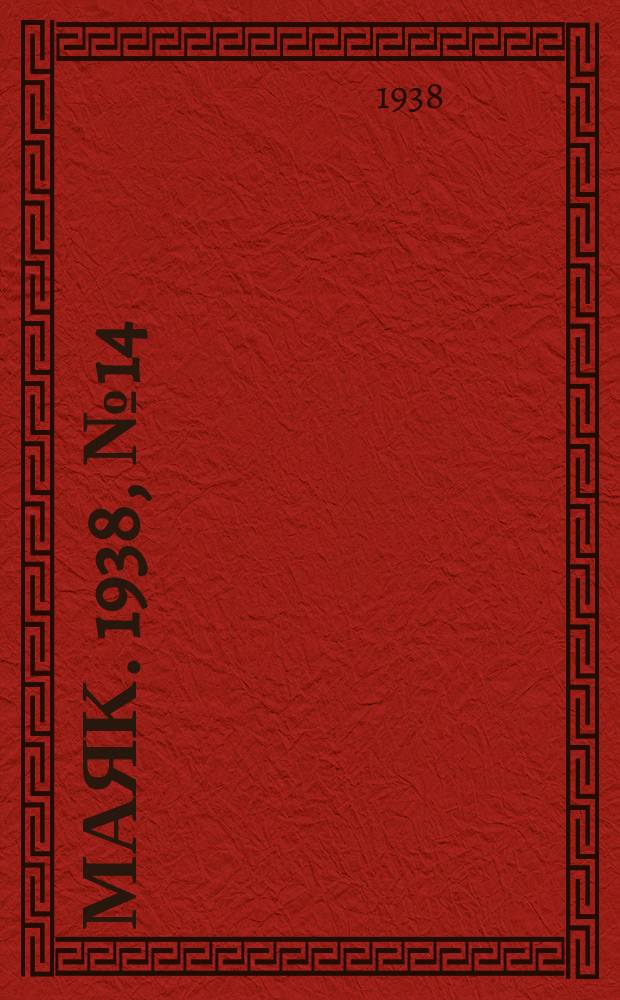 Маяк. 1938, № 14(478) (7 февр.)