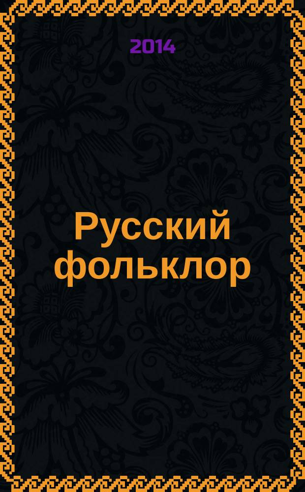 Русский фольклор: проблемы исследования и преподавания в современной школе на уроках гуманитарного цикла и во внеурочной деятельности : сборник материалов Межрегиональной конференции, посвященной памяти известного фольклориста, этнографа, собирателя и исследователя русского фольклора, доктора филологических наук, профессора Смоленского государственного университета, заслуженного работника культуры РФ Кошелева Якова Романовича (город Смоленск, 22 марта 2013 года)