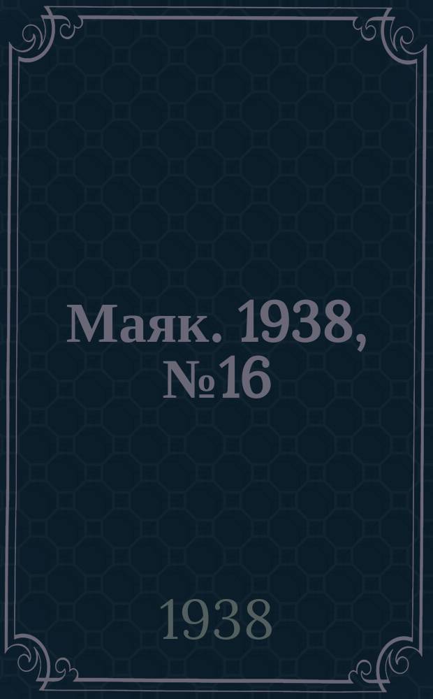 Маяк. 1938, № 16(480) (11 февр.)