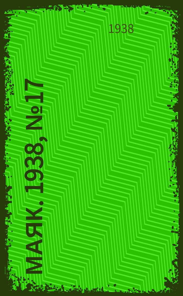 Маяк. 1938, № 17(481) (14 февр.)