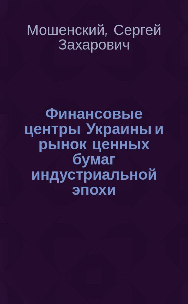 Финансовые центры Украины и рынок ценных бумаг индустриальной эпохи