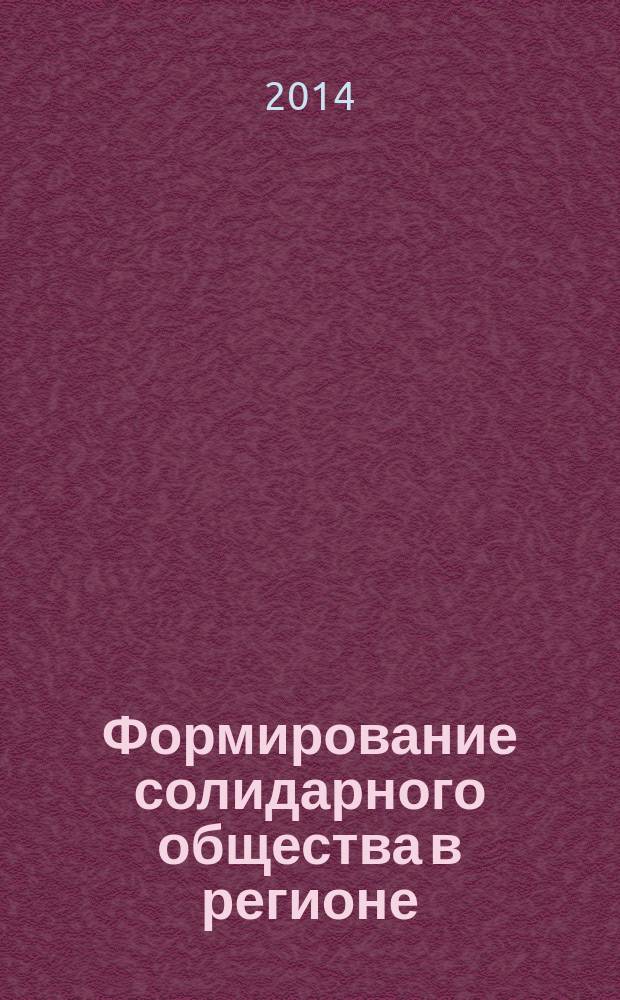 Формирование солидарного общества в регионе : проблемы, инициативы, решения : сборник научных трудов