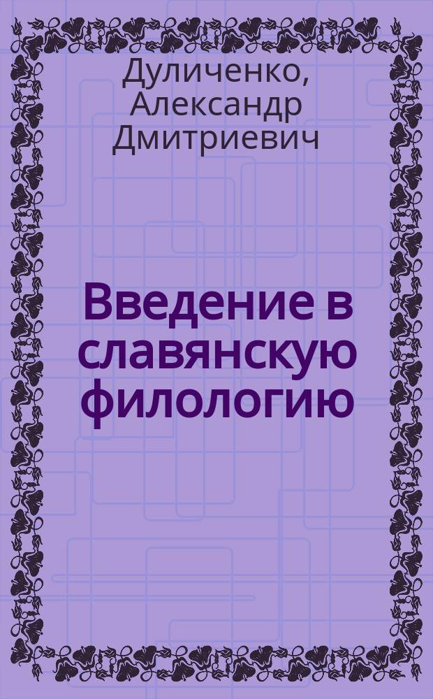 Введение в славянскую филологию : учебное пособие