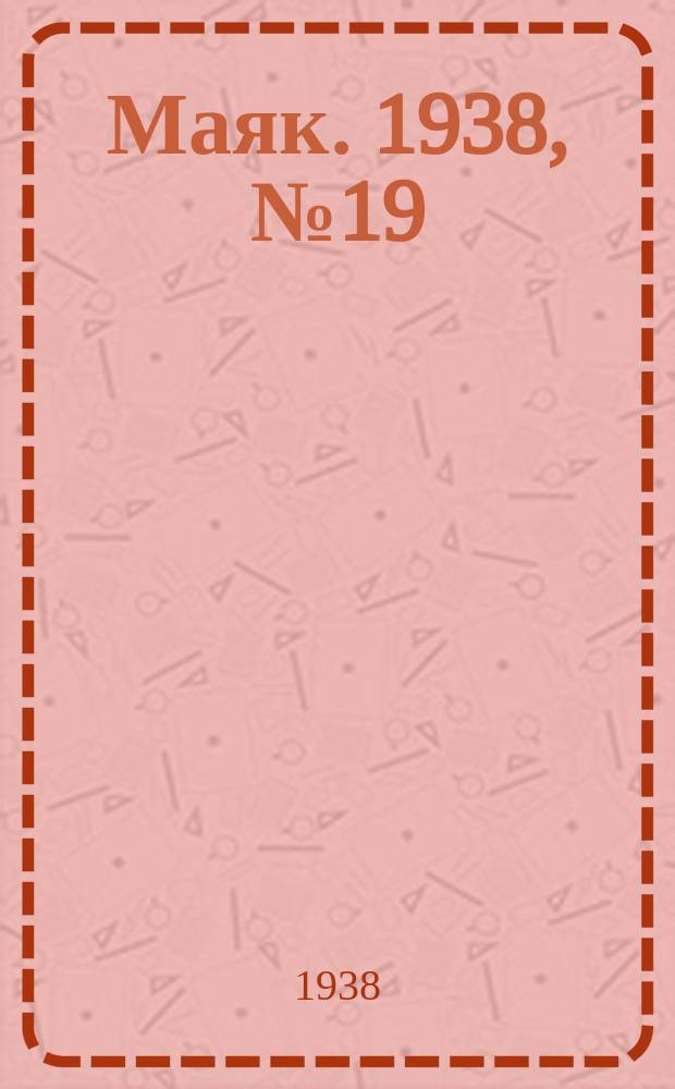 Маяк. 1938, № 19(483) (19 февр.)