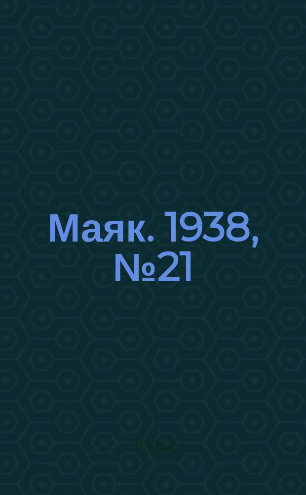 Маяк. 1938, № 21(485) (23 февр.)