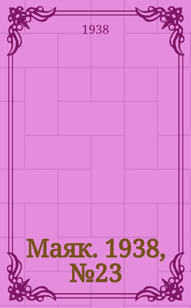 Маяк. 1938, № 23(487) (3 марта)