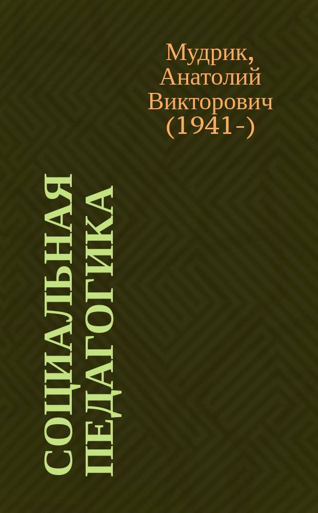 Социальная педагогика : учебник для обучающихся по направлению подготовки "Психолого-педагогическое образование"