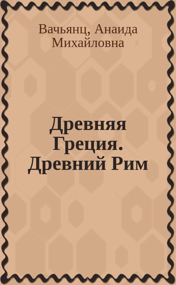 Древняя Греция. Древний Рим