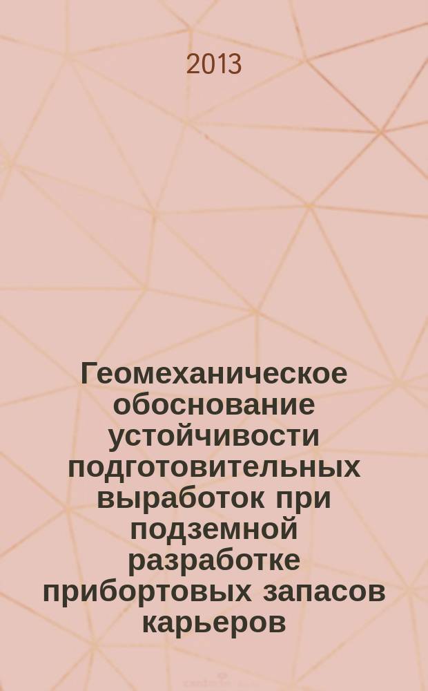 Геомеханическое обоснование устойчивости подготовительных выработок при подземной разработке прибортовых запасов карьеров (на примере ОАО "Апатит") : автореферат диссертации на соискание ученой степени кандидата технических наук : специальность 25.00.20 <Геомеханика, разрушение горных пород, рудничная аэрогазодинамика и горная теплофизика>