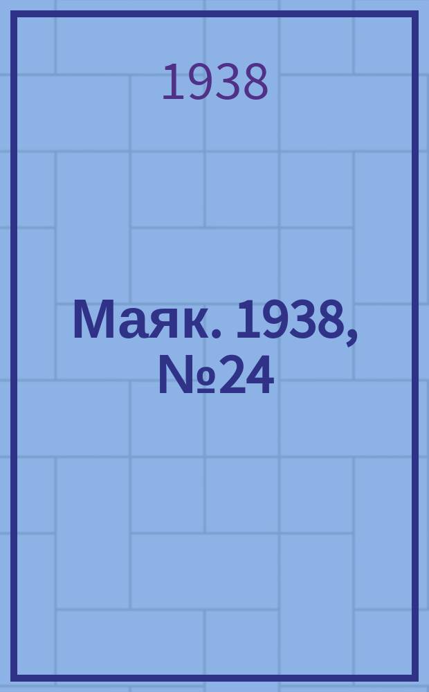 Маяк. 1938, № 24(488) (5 марта)