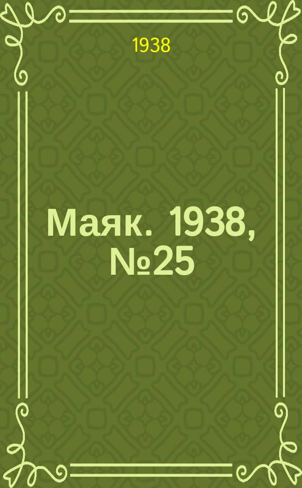 Маяк. 1938, № 25(489) (8 марта)