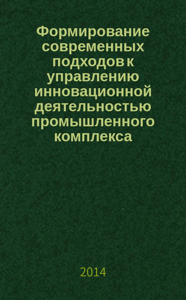 Формирование современных подходов к управлению инновационной деятельностью промышленного комплекса : монография