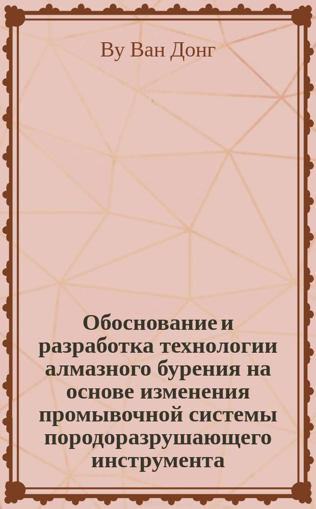 Обоснование и разработка технологии алмазного бурения на основе изменения промывочной системы породоразрушающего инструмента : автореферат диссертации на соискание ученой степени кандидата технических наук : специальность 25.00.14 <Технология и техника геологоразведочных работ>