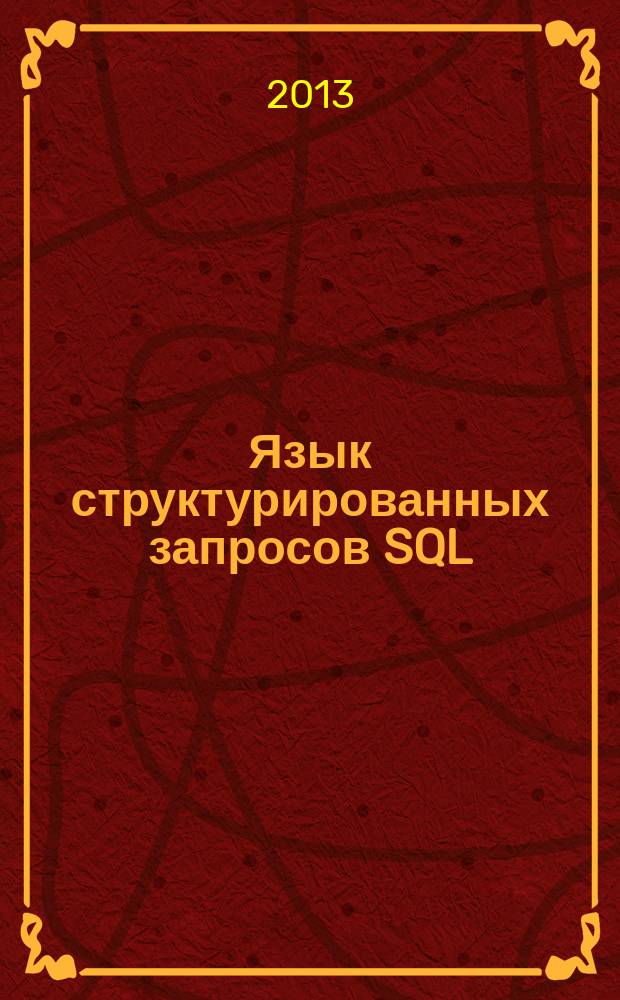 Язык структурированных запросов SQL : учебное пособие : по курсу "Проектирование баз данных" для студентов, обучающихся по направлению "Информатика и вычислительная техника"