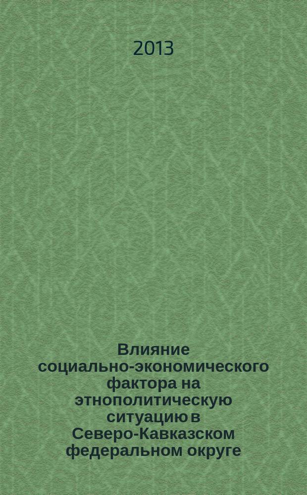 Влияние социально-экономического фактора на этнополитическую ситуацию в Северо-Кавказском федеральном округе : автореферат диссертации на соискание ученой степени кандидата политических наук : специальность 23.00.02 <Политические институты, политические процессы и технологии>