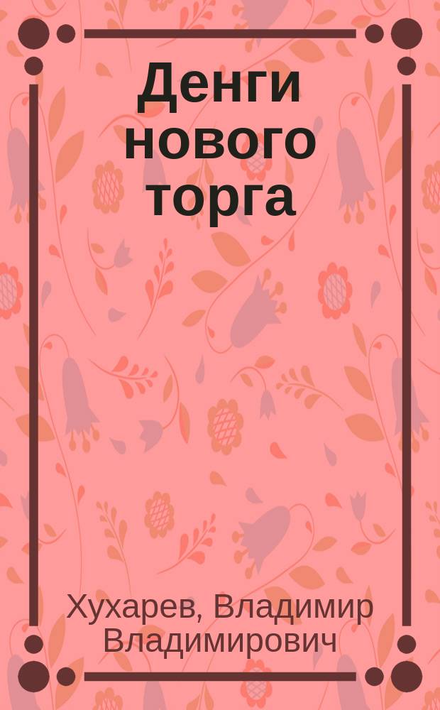 Денги нового торга : отдельный оттиск