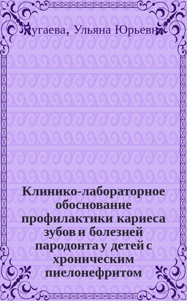 Клинико-лабораторное обоснование профилактики кариеса зубов и болезней пародонта у детей с хроническим пиелонефритом : автореферат диссертации на соискание ученой степени кандидата медицинских наук : специальность 14.01.14 <Стоматология>