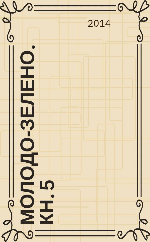 Молодо-зелено. Кн. 5 : Финальный аккорд