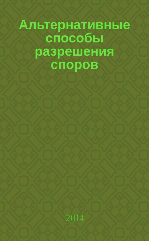 Альтернативные способы разрешения споров: современные механизмы защиты прав граждан : учебно-методическое пособие