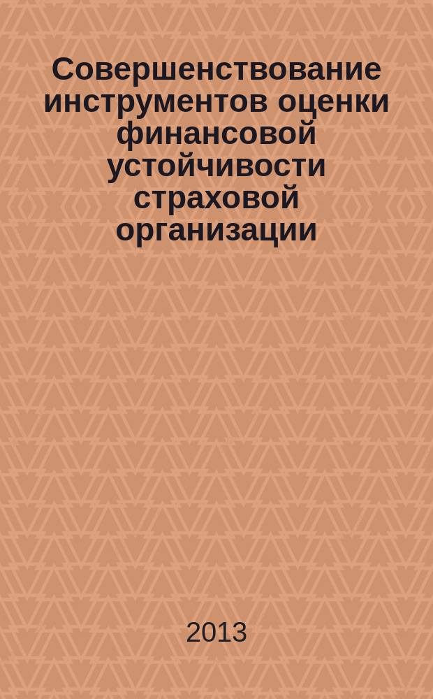 Совершенствование инструментов оценки финансовой устойчивости страховой организации : автореферат диссертации на соискание ученой степени кандидата экономических наук : специальность 08.00.10 <Финансы, денежное обращение и кредит>