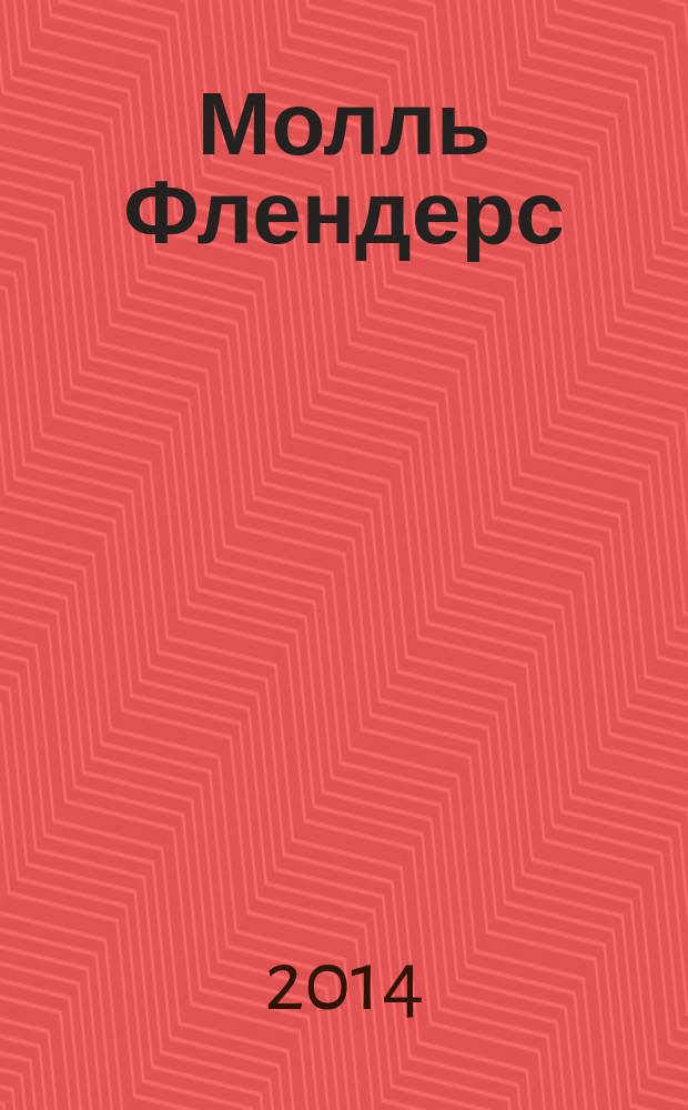 Молль Флендерс : роман : + захватывающая история запрета
