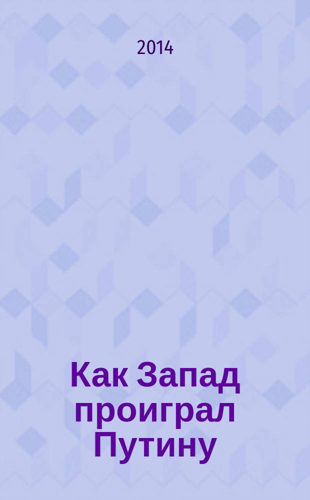 Как Запад проиграл Путину : сборник стате